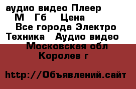 аудио видео Плеер Explay  М4 2Гб  › Цена ­ 1 000 - Все города Электро-Техника » Аудио-видео   . Московская обл.,Королев г.